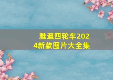 雅迪四轮车2024新款图片大全集