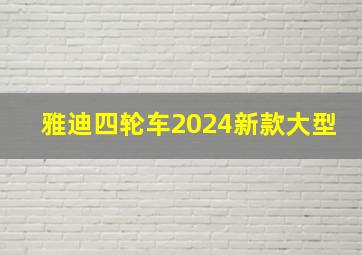 雅迪四轮车2024新款大型