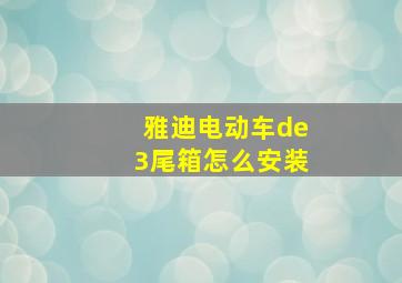 雅迪电动车de3尾箱怎么安装