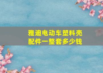 雅迪电动车塑料壳配件一整套多少钱