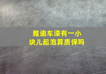 雅迪车漆有一小块儿起泡算质保吗