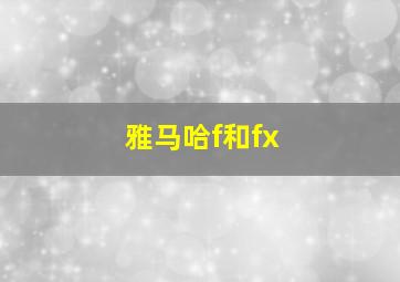 雅马哈f和fx