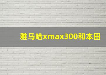 雅马哈xmax300和本田