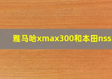 雅马哈xmax300和本田nss350