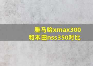 雅马哈xmax300和本田nss350对比