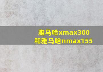 雅马哈xmax300和雅马哈nmax155