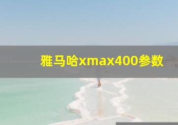 雅马哈xmax400参数