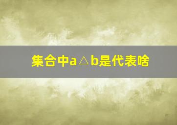 集合中a△b是代表啥