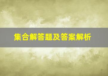 集合解答题及答案解析