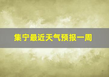 集宁最近天气预报一周