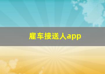 雇车接送人app