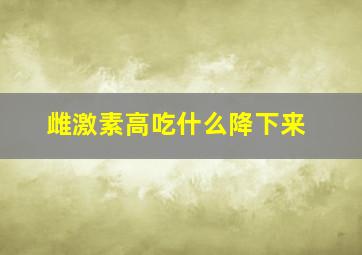 雌激素高吃什么降下来