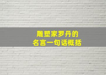 雕塑家罗丹的名言一句话概括