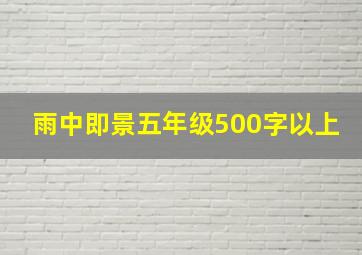 雨中即景五年级500字以上