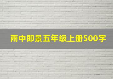 雨中即景五年级上册500字