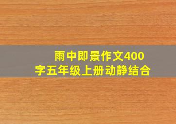 雨中即景作文400字五年级上册动静结合