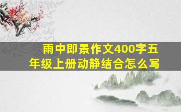 雨中即景作文400字五年级上册动静结合怎么写