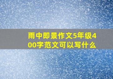 雨中即景作文5年级400字范文可以写什么