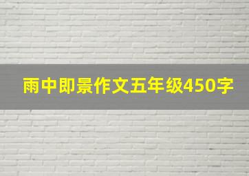 雨中即景作文五年级450字