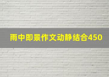 雨中即景作文动静结合450