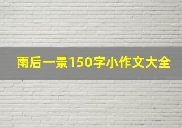 雨后一景150字小作文大全