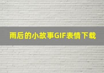 雨后的小故事GIF表情下载