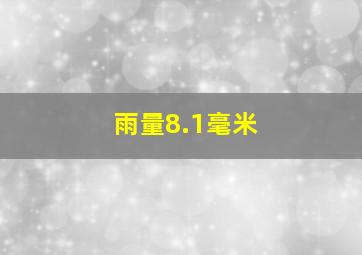 雨量8.1毫米