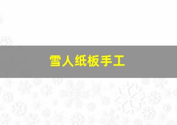 雪人纸板手工