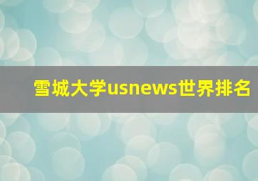 雪城大学usnews世界排名