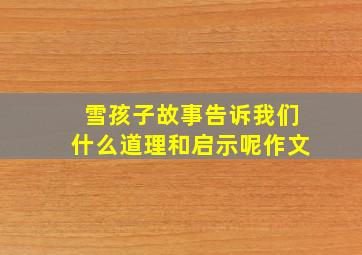 雪孩子故事告诉我们什么道理和启示呢作文