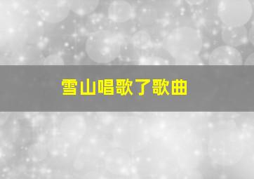 雪山唱歌了歌曲