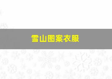 雪山图案衣服