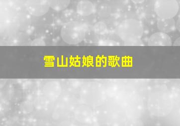 雪山姑娘的歌曲