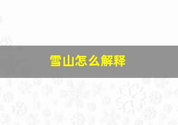 雪山怎么解释