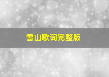 雪山歌词完整版