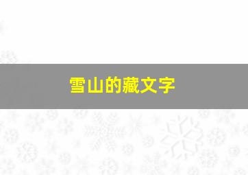 雪山的藏文字