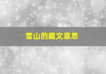 雪山的藏文意思