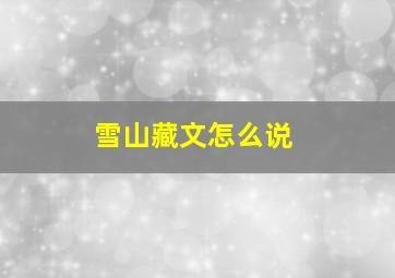 雪山藏文怎么说