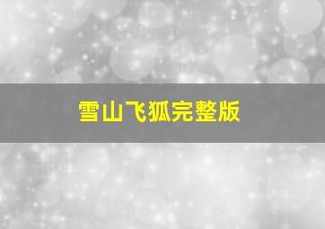 雪山飞狐完整版