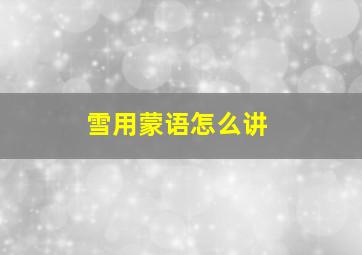 雪用蒙语怎么讲