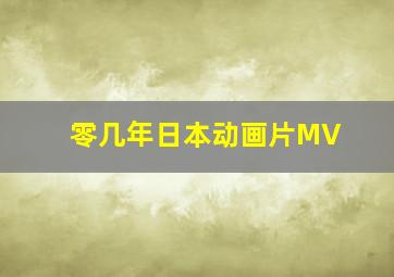 零几年日本动画片MV