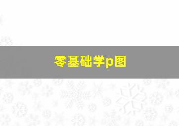 零基础学p图