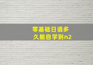 零基础日语多久能自学到n2