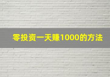 零投资一天赚1000的方法