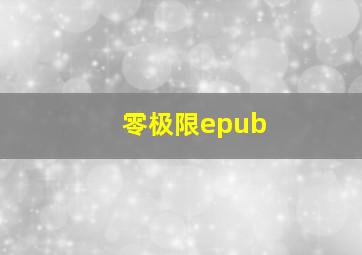 零极限epub