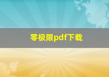 零极限pdf下载