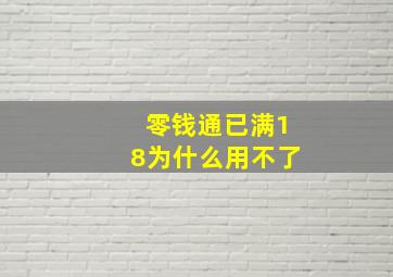 零钱通已满18为什么用不了