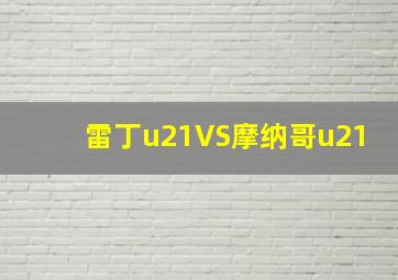 雷丁u21VS摩纳哥u21