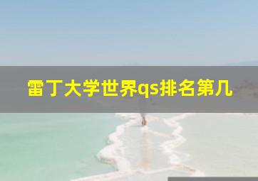 雷丁大学世界qs排名第几