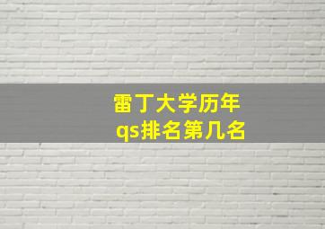 雷丁大学历年qs排名第几名